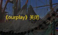 《ourplay》关闭个性化广告方法
